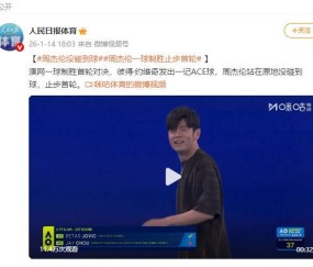 开云平台-澳网一球制胜对决 周杰伦止步首轮